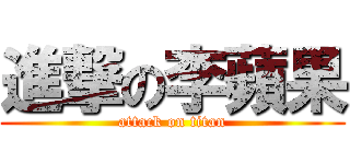 進撃の李蘋果 (attack on titan)