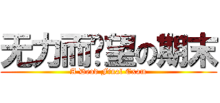 无力而绝望の期末 (A Dead Final Exam)