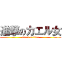 進撃のカエル女 (attack on titan)