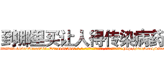 到哪里买让人得传染病药 (到哪里买让人得传染病药【电-186x2687x6963-Q278180069元-吉-药-业】我们做的是长期生意,靠的是老客户长期支持 http://sngk.net/dZaePy
)