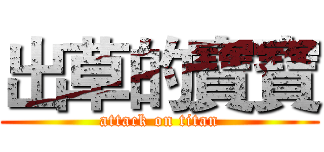 出草的寶寶 (attack on titan)