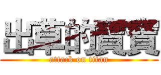 出草的寶寶 (attack on titan)