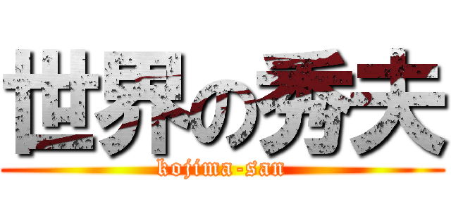 世界の秀夫 (kojima-san)