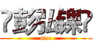 ꧁彭弘锞꧂ (nice)