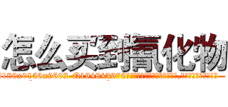 怎么买到氰化物 (怎么买到氰化物【电.话186x0156x9662-Q194843976林氏药业】我们做的是长期生意,靠的是老客户长期支持
参考消息网2月20日报道 韩媒称，“剩女多、离婚率高的城市，房价一定会上涨。”这是中国经济学家金岩石2016年12月参加在上海举行的房地产相关论坛时说的话。
)
