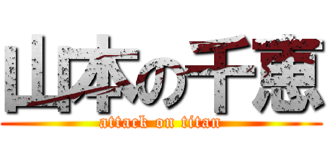 山本の千恵 (attack on titan)