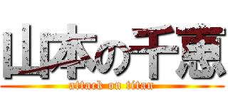 山本の千恵 (attack on titan)