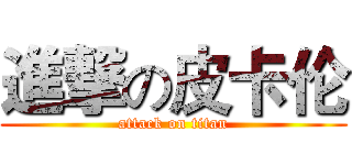 進撃の皮卡伦 (attack on titan)