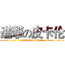 進撃の皮卡伦 (attack on titan)