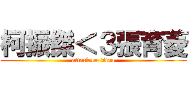 柯振傑＜３張育菱 (attack on titan)