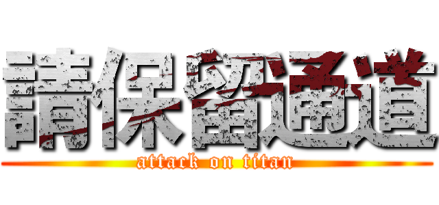 請保留通道 (attack on titan)