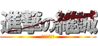 進撃の維誠 (殺殺殺殺殺殺)
