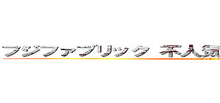 フジファブリック 不人気 人気落ちた 人気低下 (attack on titan)