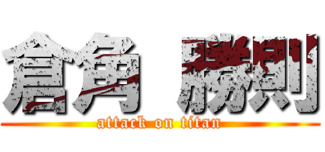 倉角 勝則 (attack on titan)