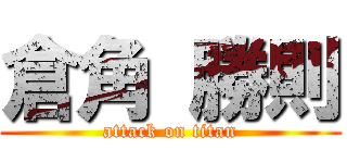 倉角 勝則 (attack on titan)