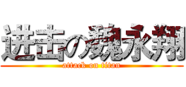 进击の魏永翔 (attack on titan)