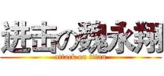 进击の魏永翔 (attack on titan)