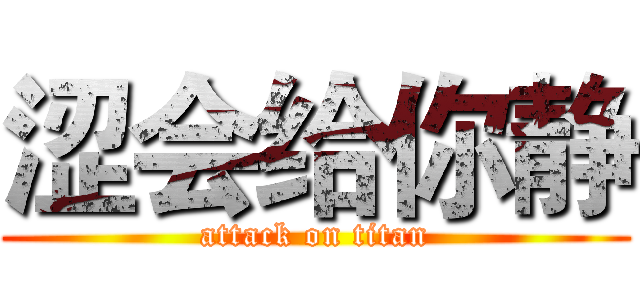 涩会给你静 (attack on titan)