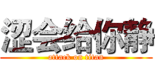 涩会给你静 (attack on titan)