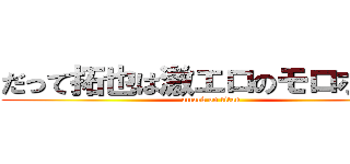 だって拓也は激エロのモロホスト (attack on titan)