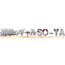 進撃のギャルＳＯ－ＹＡ (attack on titan)