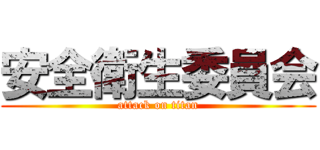 安全衛生委員会 (attack on titan)