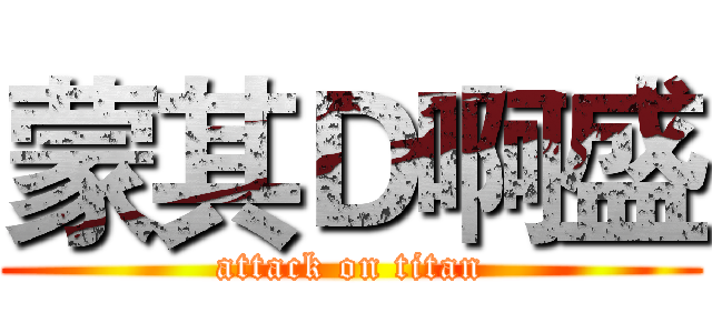 蒙其Ｄ啊盛 (attack on titan)