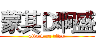 蒙其Ｄ啊盛 (attack on titan)