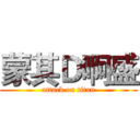 蒙其Ｄ啊盛 (attack on titan)