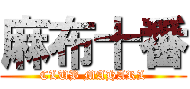 麻布十番 (CLUB MAHARL)