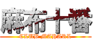 麻布十番 (CLUB MAHARL)