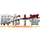 麻布十番 (CLUB MAHARL)