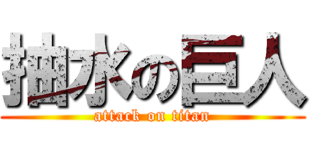 抽水の巨人 (attack on titan)