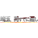 埼玉、時すでに遅し (Saitama  the time  it is late)