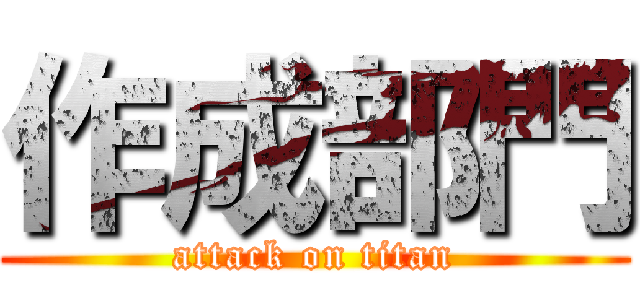 作成部門 (attack on titan)