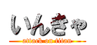 いんきゃ (attack on titan)