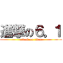 進撃の６。１ (attack on titan)