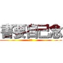 書要自己念 (呵呵)