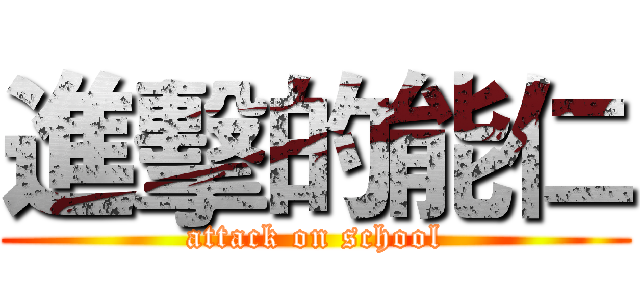 進擊的能仁 (attack on school)
