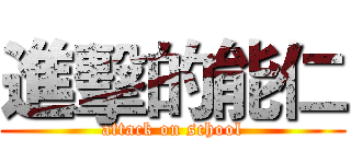 進擊的能仁 (attack on school)