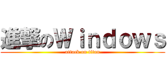進撃のＷｉｎｄｏｗｓ (attack on titan)