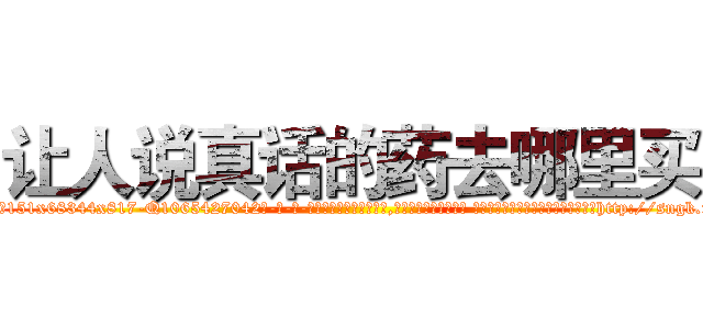 让人说真话的药去哪里买 (让人说真话的药去哪里买【电-话151x68344x817-Q1065427042元-吉-药-业】我们做的是长期生意,靠的是老客户长期支持 让人说真话的药去哪里买在发表了一篇http://sngk.net/a8gdUd

参考消息网我们做的是长期生意,靠的是老客户长期支持也许我们早该意识到，就连鲍勃·霍斯金斯（金球奖戏剧类电影男主角 
)