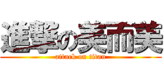 進撃の美而美 (attack on titan)