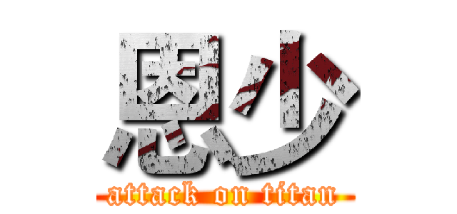 恩少 (attack on titan)