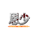 恩少 (attack on titan)