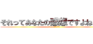 それってあなたの感想ですよねｗｗ (de-taなんかねえよ)