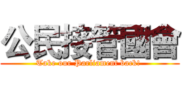 公民接管國會 (Take our Parliament back! )