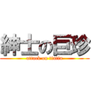 紳士の巨珍 (attack on tintin)