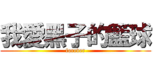 我愛黑子的籃球 (forever)