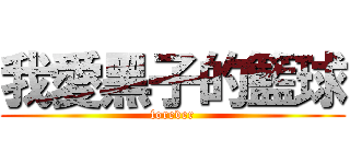 我愛黑子的籃球 (forever)
